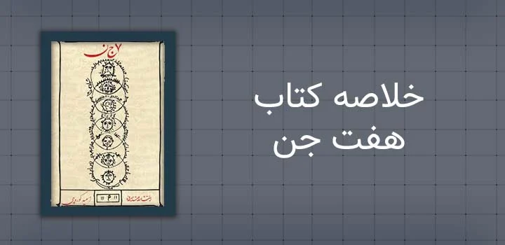 خلاصه کتاب هفت جن