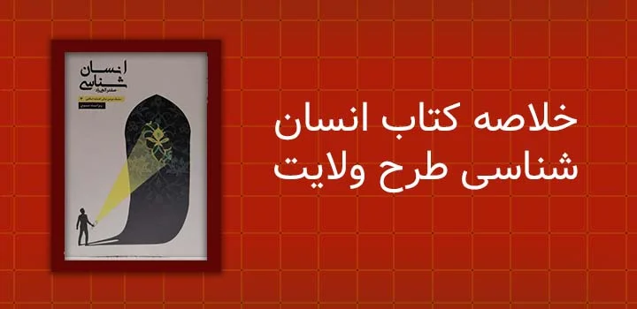 خلاصه کتاب انسان شناسی طرح ولایت