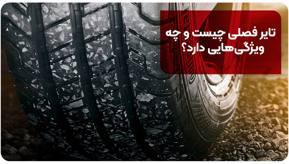 تایر فصلی چیست و چه ویژگی‌هایی دارد؟