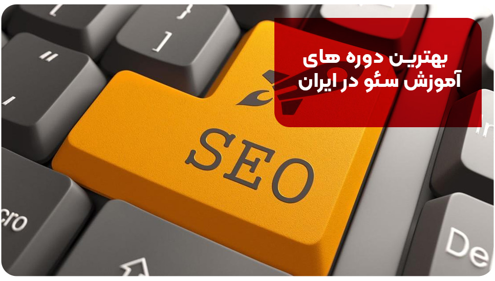 بهترین دوره های آموزش سئو در ایران