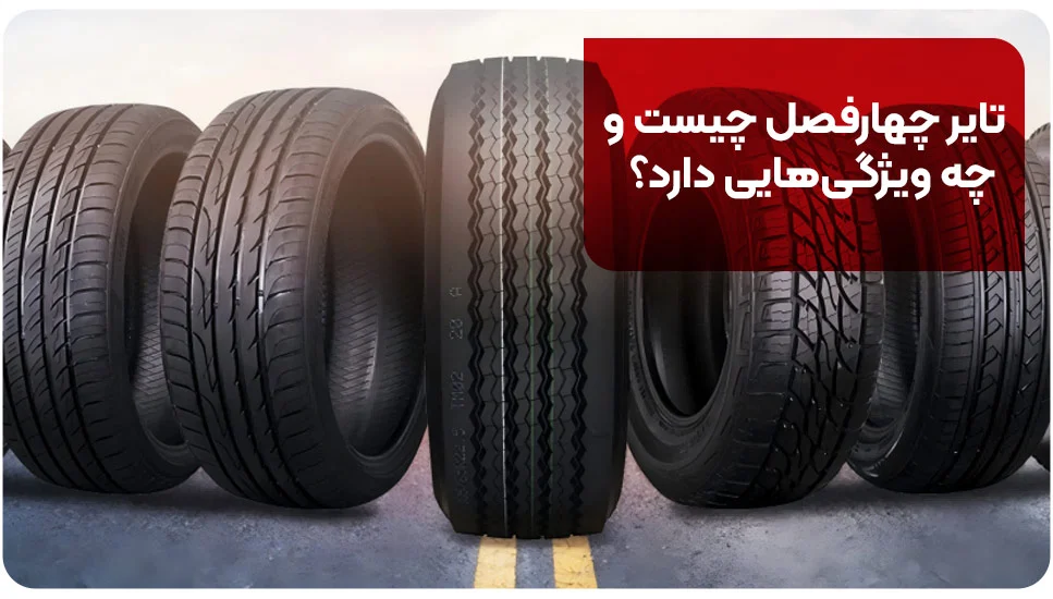 تایر چهارفصل چیست و چه ویژگی&zwnj;هایی دارد؟