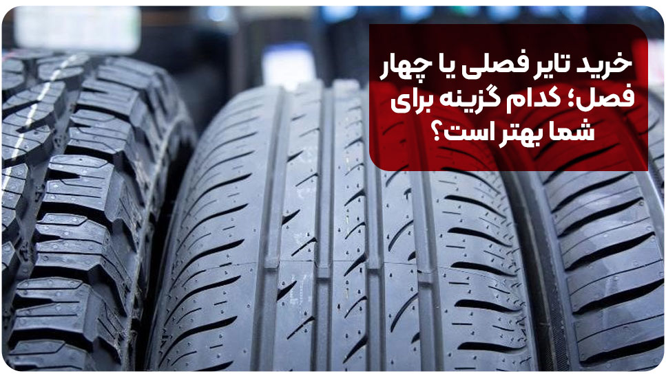 خرید تایر فصلی یا چهار فصل؛ کدام گزینه برای شما بهتر است؟