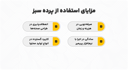 مزایای استفاده از پرده سبز در پریمیر