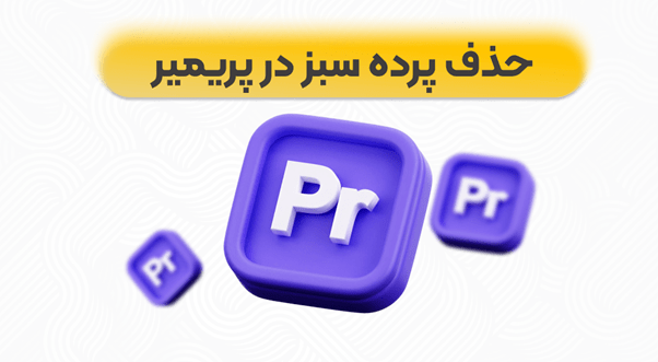 آموزش حذف پرده سبز در پریمیر در 4 قدم