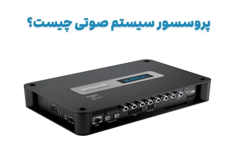 پروسسور سیستم صوتی چیست؟