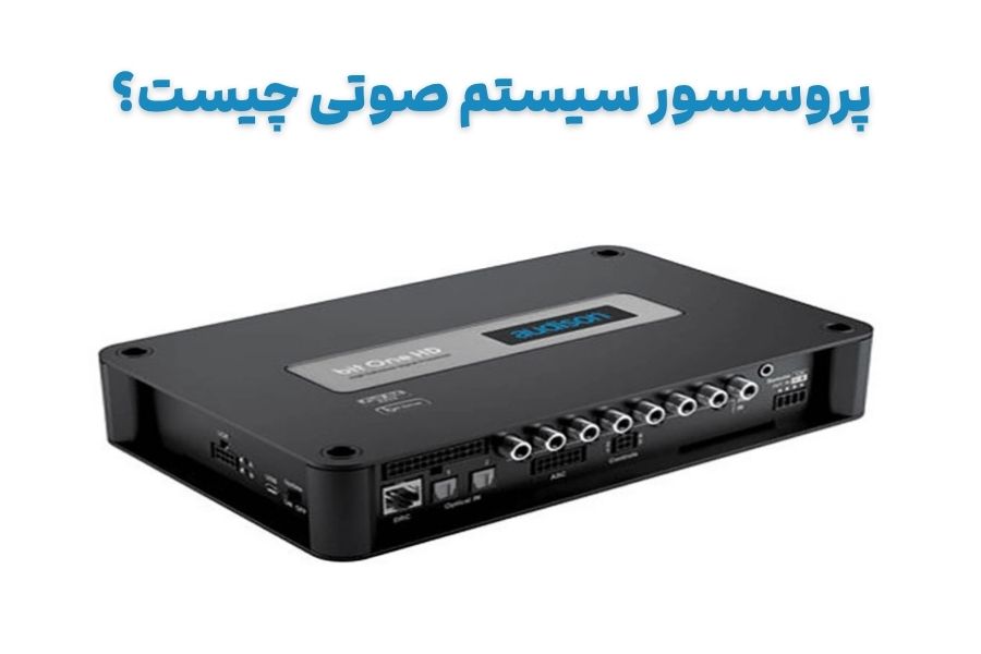 پروسسور سیستم صوتی چیست؟