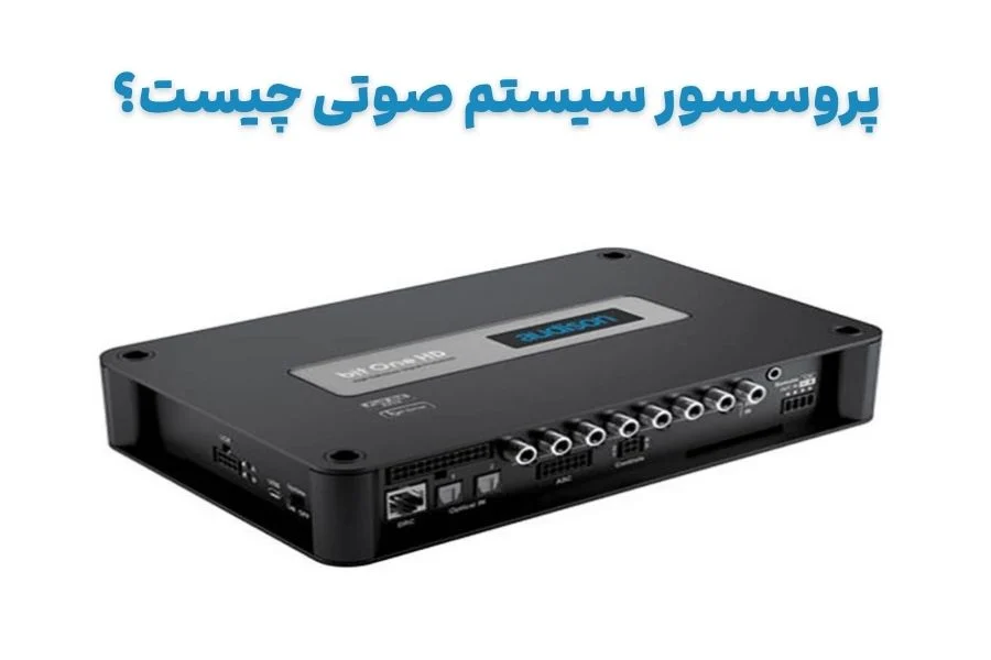 پروسسور سیستم صوتی چیست؟