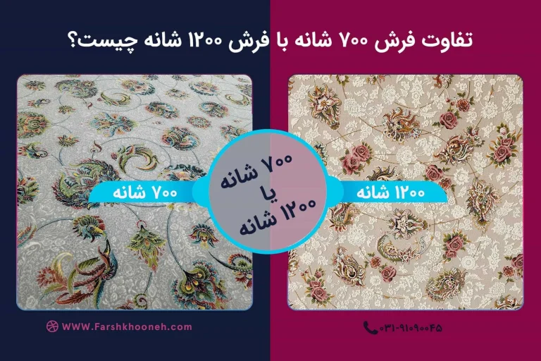 تفاوت فرش ۷۰۰ شانه با فرش ۱۲۰۰ شانه چیست؟