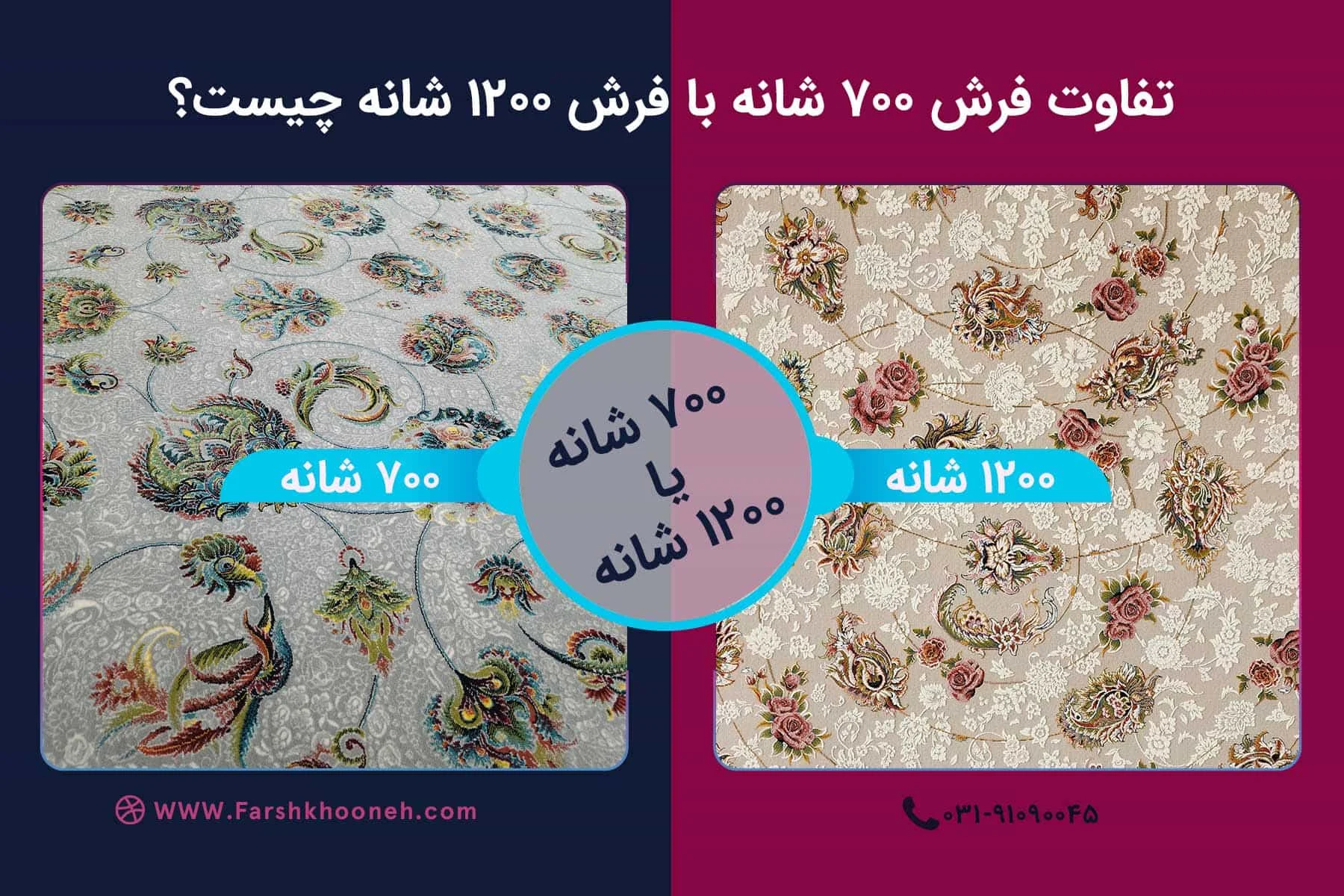 تفاوت فرش ۷۰۰ شانه با فرش ۱۲۰۰ شانه چیست؟