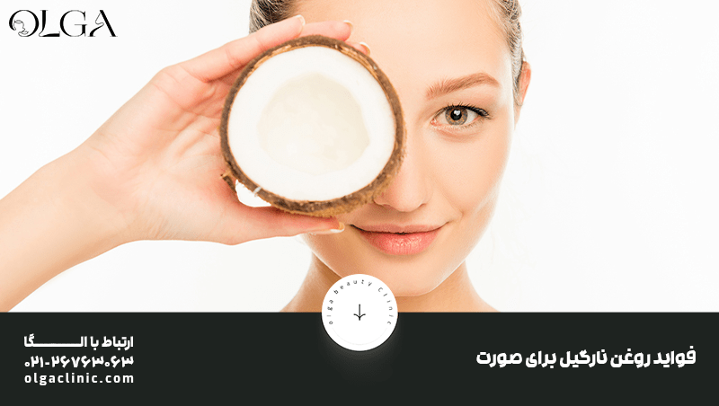 خواص | روغن فواید بی نظیر روغن نارگیل برای صورت