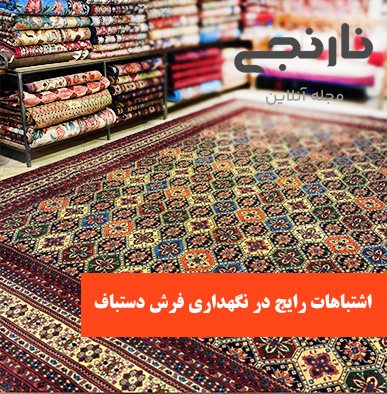 اشتباهات رایج در نگهداری فرش دستباف