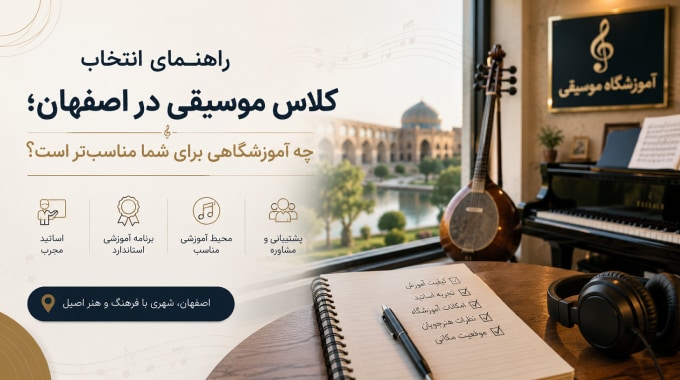 راهنمای انتخاب کلاس موسیقی در اصفهان؛ چه آموزشگاهی برای شما مناسب‌تر است؟