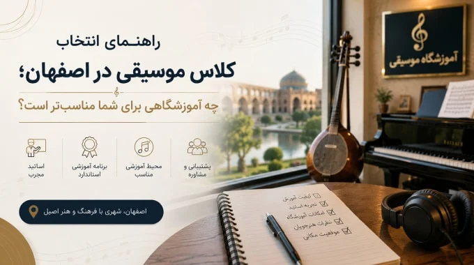 راهنمای انتخاب کلاس موسیقی در اصفهان؛ چه آموزشگاهی برای شما مناسب‌تر است؟