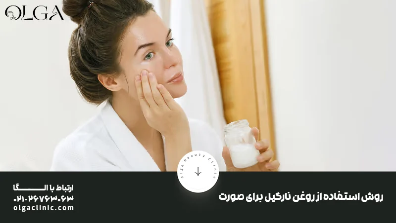 فواید بی نظیر روغن نارگیل برای صورت