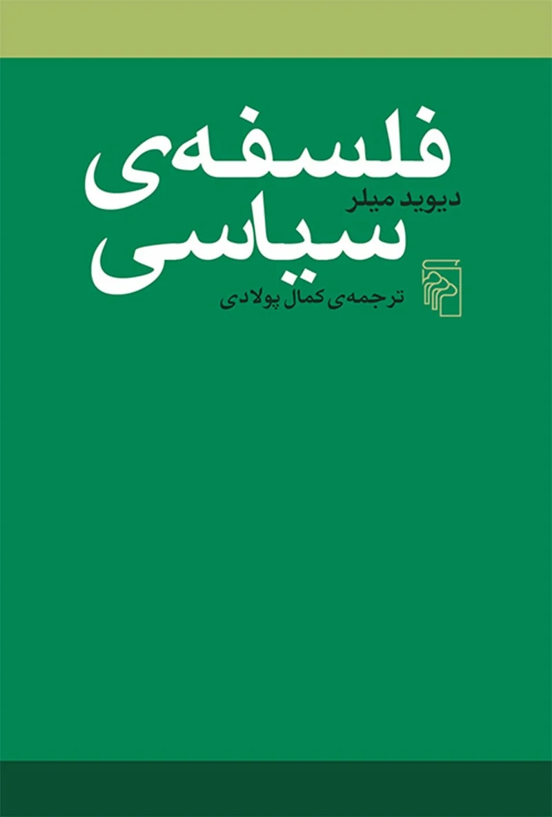 چگونه متون دشوار فلسفه سیاسی را به زبان انگلیسی تحلیل کنیم؟