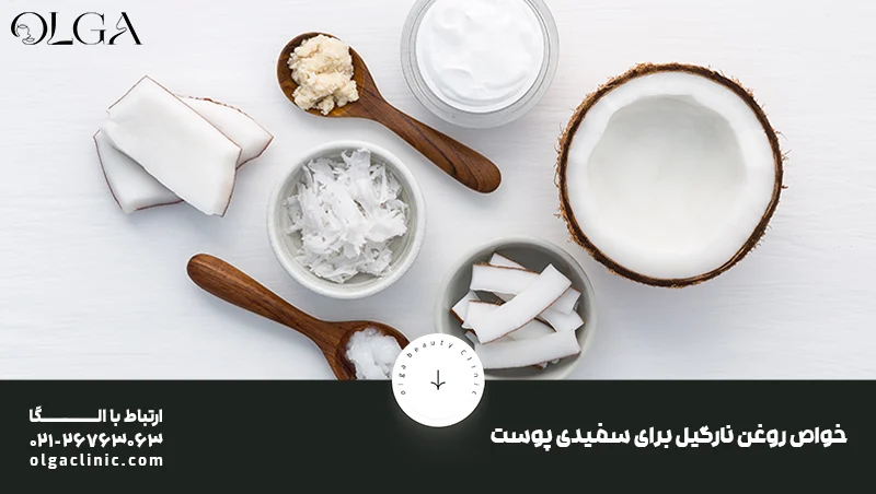 فواید بی نظیر روغن نارگیل برای صورت