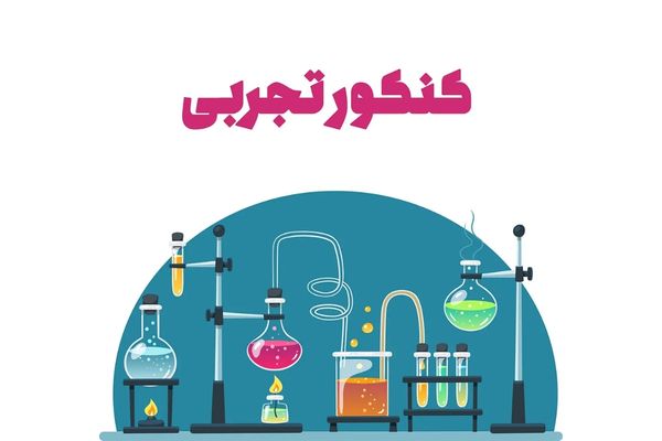 بهترین رشته های بدون کنکور تجربی کدام است؟