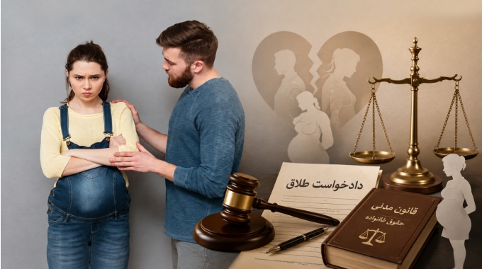 بارداری | حضانت شرایط طلاق در دوران بارداری؛ بررسی مراحل قانونی و نکات مهم