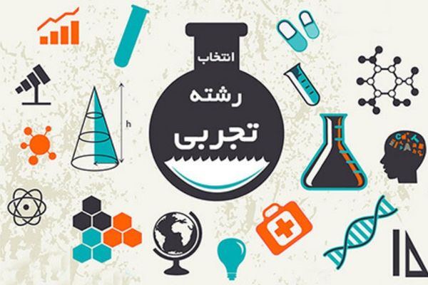 بهترین رشته های بدون کنکور تجربی کدام است؟