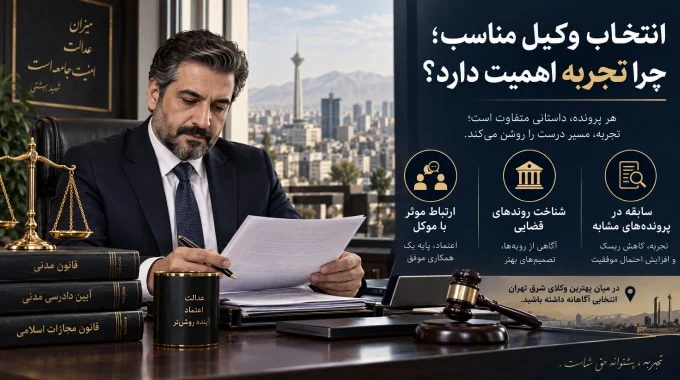 اختلاف خانوادگی تا پرونده‌های پیچیده حقوقی؛ چرا انتخاب وکیل متخصص در شرق تهران اهمیت دارد؟