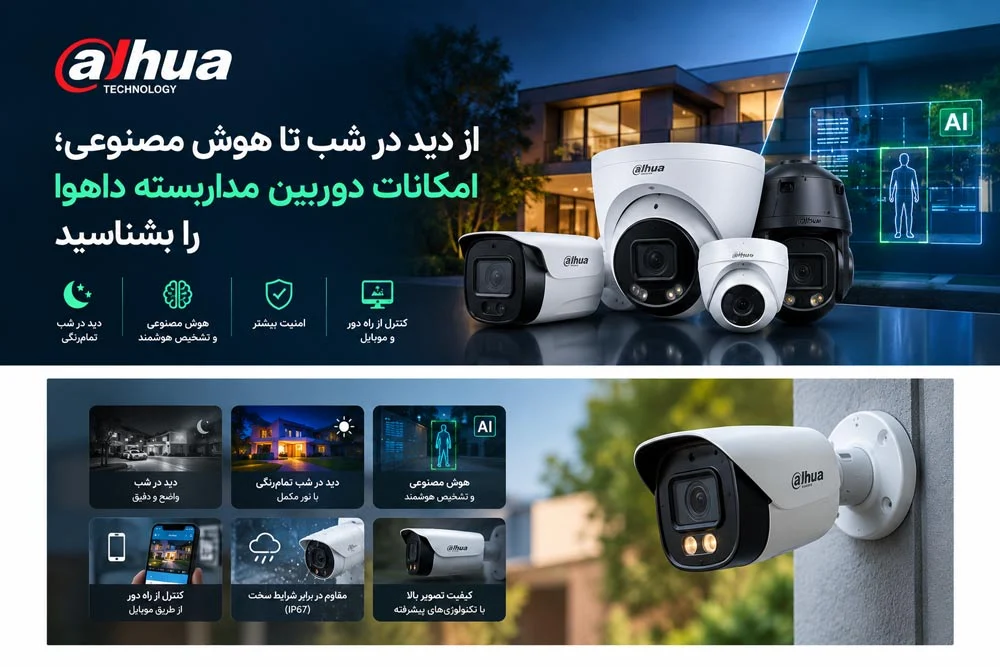 از دید در شب تا هوش مصنوعی؛ امکانات دوربین مداربسته داهوا را بشناسید