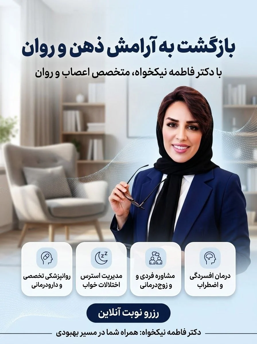 چه زمانی به روانپزشک مراجعه کنیم؟ خدمات سلامت روان قائمشهر