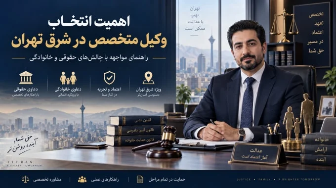 اختلاف خانوادگی تا پرونده‌های پیچیده حقوقی؛ چرا انتخاب وکیل متخصص در شرق تهران اهمیت دارد؟