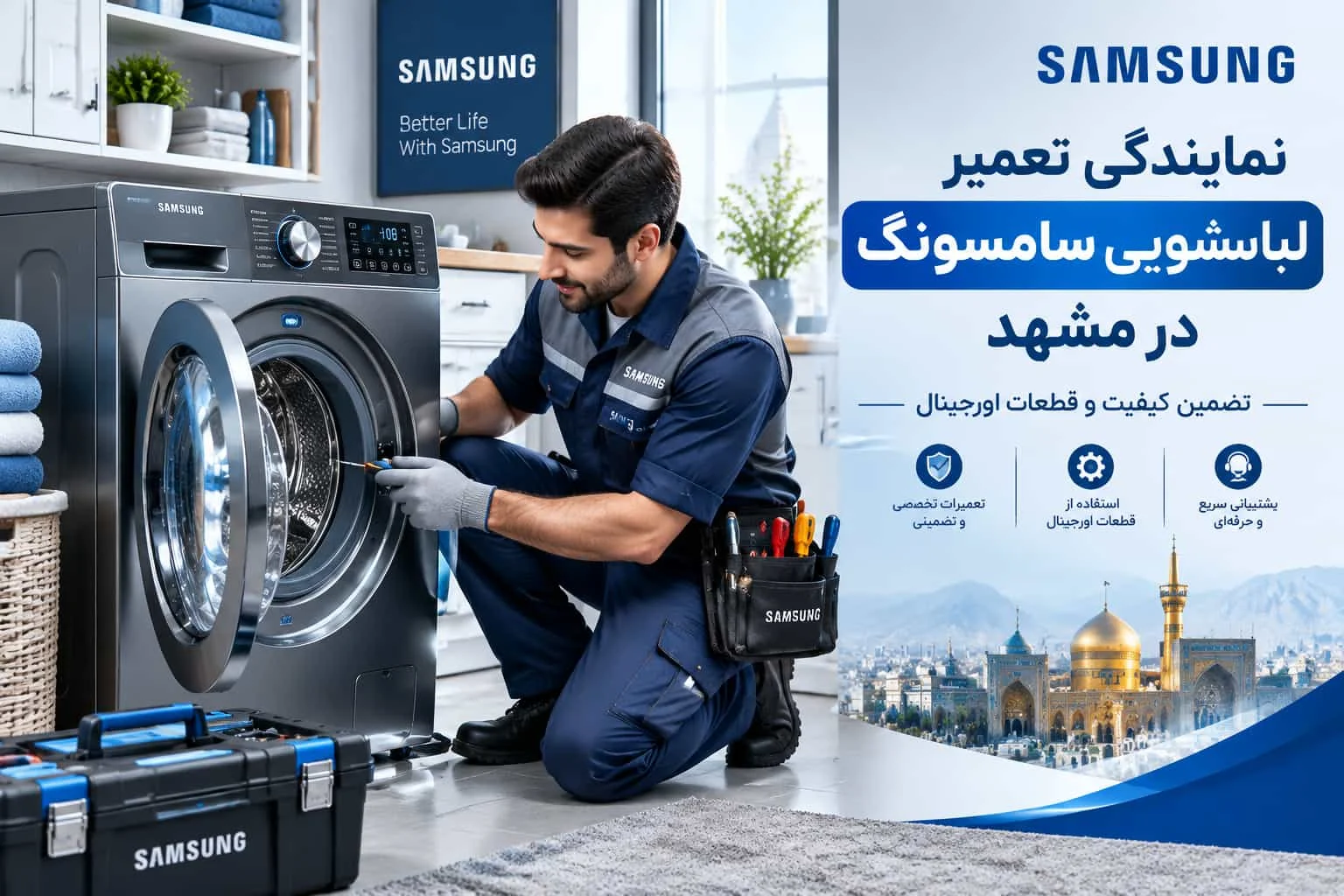 بهترین تعمیرکار لباسشویی سامسونگ در مشهد
