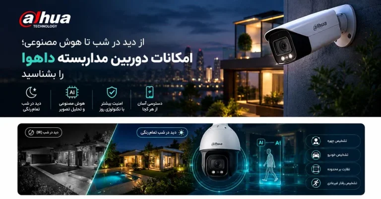 از دید در شب تا هوش مصنوعی؛ امکانات دوربین مداربسته داهوا را بشناسید