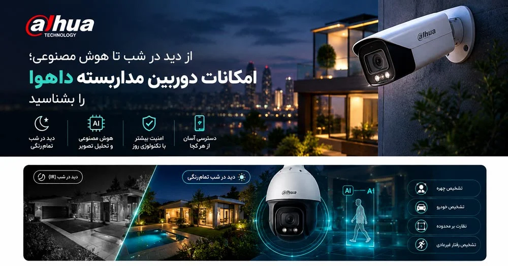 دوربین | دوربین مداربسته از دید در شب تا هوش مصنوعی؛ امکانات دوربین مداربسته داهوا را بشناسید